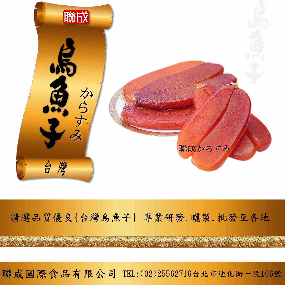 聯成烏魚子  (本圖烏魚子照片專業拍攝.設計.版權所有)
